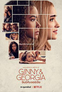 金妮與喬治婭 第一季(Ginny & Georgia Season 1)