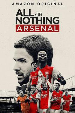 孤註一擲：阿森納(All or Nothing: Arsenal)