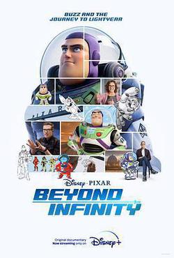 飛向宇宙：巴斯的浩瀚無垠之旅(Beyond Infinity: Buzz and the Journey to Lightyear)