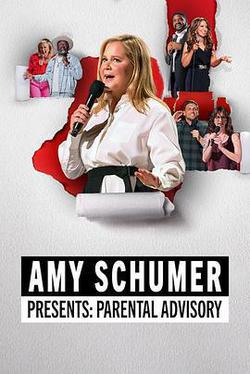 艾米·舒默巨獻：家長指南(Amy Schumer's Parental Advisory)