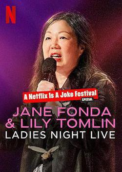簡·方達和莉莉·湯姆林：淑女之夜(Jane Fonda & Lily Tomlin: Ladies Night Live)
