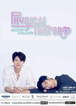 醫往情深(ผมปวดกายนายปวดใจ)