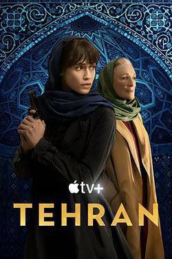 德黑蘭 第二季(Tehran Season 2)