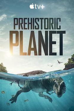 史前星球 第一季(Prehistoric Planet Season 1)