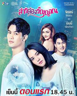 魂穿少女之戀(สาวสองวิญญาณ)