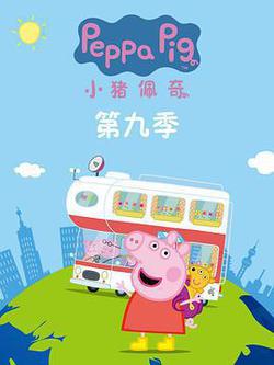 小豬佩奇 第九季(Peppa Pig Season 9)
