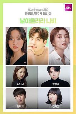 飛起來吧蝴蝶(날아올라라 나비)