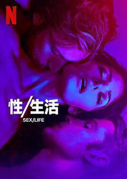 性/生活 第二季(Sex/Life Season 2)