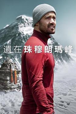 聖母峰消失之謎(Finding Michael)