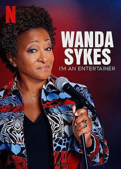 旺達·塞克絲：就是要搞笑(Wanda Sykes: I'm an Entertainer)