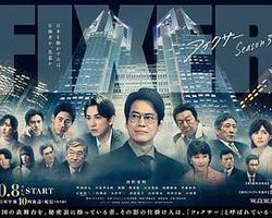 局中人 第三季(フィクサー Season3)