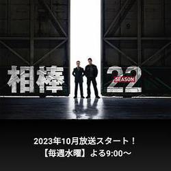 相棒 第22季(相棒 season22)