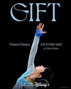 羽生結弦冰上物語2023 禮物(Yuzuru Hanyu ICE STORY 2023 “GIFT”)