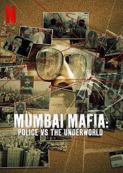 孟買黑幫：警察對抗黑社會(Mumbai Mafia: Police vs The Underworld)