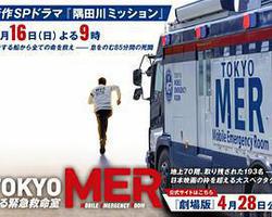 TOKYO MER～隅田川mission～(TOKYO MER～走る緊急救命室～新作スペシャル)