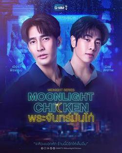 午夜系列之月光雞飯(Midnight Series :  Moonlight Chicken พระจันทร์มันไก่)