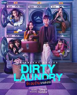 午夜系列之臟臟洗衣店(Midnight Series :  Dirty Laundry ซักอบร้ายนายสะอาด)
