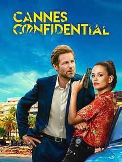 戛納機密 第一季(Cannes Confidential Season 1)