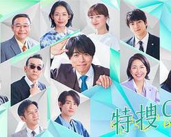 特搜9 第六季(特捜9 season6)