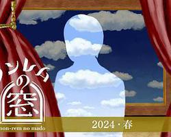 非快速眼動之窗 2024 春(ノンレムの窓 2024 春)