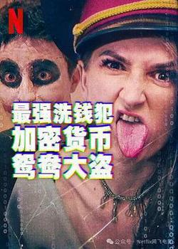 最強洗錢犯：加密貨幣鴛鴦大盜(Biggest Heist Ever)