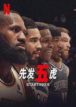 先發五虎(Starting 5)