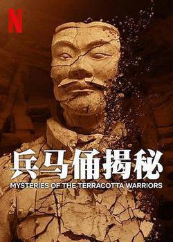 兵馬俑揭秘(Mysteries of the Terracotta Warriors)