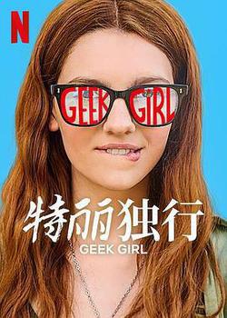 特麗獨行(Geek Girl)