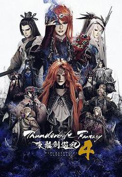 Thunderbolt Fantasy 東離劍游紀 4(Thunderbolt Fantasy 東離劍遊紀 4)