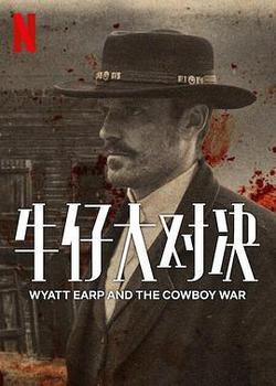 牛仔大對決(Wyatt Earp and The Cowboy War)