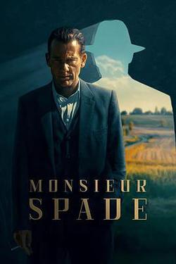 斯派德先生(Monsieur Spade)