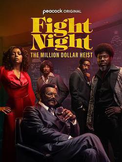 戰鬥之夜：百萬美元大盜(Fight Night: The Million Dollar Heist)