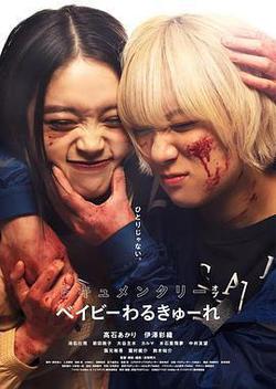 辣妹刺客 紀錄片(ドキュメンタリー オブ ベイビーわるきゅーれ)