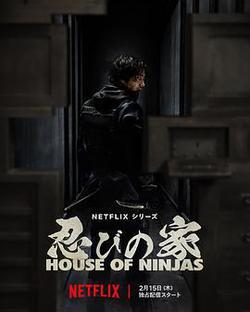 忍者之家(House of Ninjas)