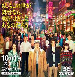 如果這個世界是一座舞台，後台究竟在哪里(もしもこの世が舞台なら、 楽屋はどこにあるのだろう)