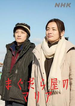 抹大拉屋的馬利亞(まぐだら屋のマリア)