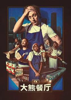熊家餐館 第四季(The Bear Season 4)