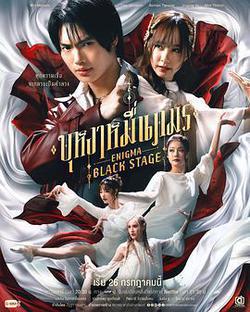 咒中人 第二季(บุหงาหมื่นภมร)