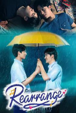 重新安排(ขอฟังอีกครั้งเพลงรักของเธอ)