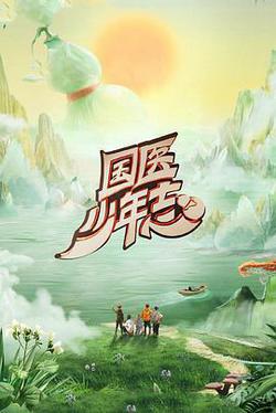 國醫少年志 第二季