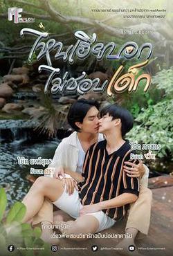 執愛(ไหนเฮียบอกไม่ชอบเด็ก)