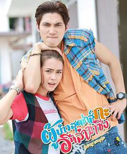 拉風情侶(ผู้บ่าวสุดซ่าส์กะอีหล่าขาซิ่ง)