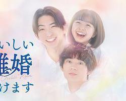 奉上美味的離婚(おいしい離婚屆けます)