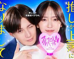 我推成為了上司 第二季(推しが上司になりまして フルスロットル)
