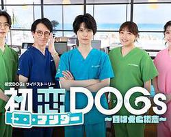 初戀UNDER DOGs～敗犬與初戀～(初戀アンダーDOGs~負け犬と初戀~)