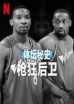 體壇秘史:槍狂後衛(Untold: Shooting Guards)