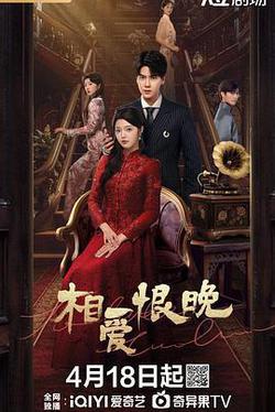 相愛恨晚