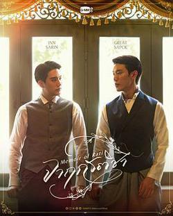 暹羅情緣(จาฤกรติชา)