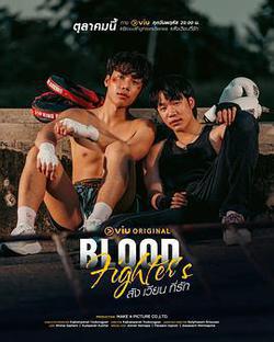 熱血戰士(สัง เวียน ที่รัก)