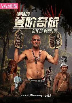 德爺的登階奇旅(Rite of Passage)